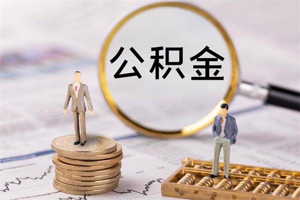 宣汉离职公积金提出条件（离职公积金提取政策）