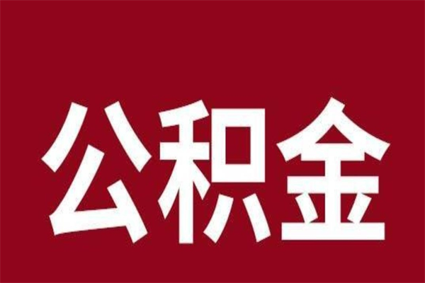 宣汉公积金离职怎么领取（公积金离职提取流程）