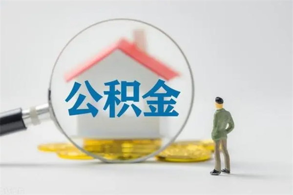 宣汉辞职后能取公积金吗（辞职后能取住房公积金吗）