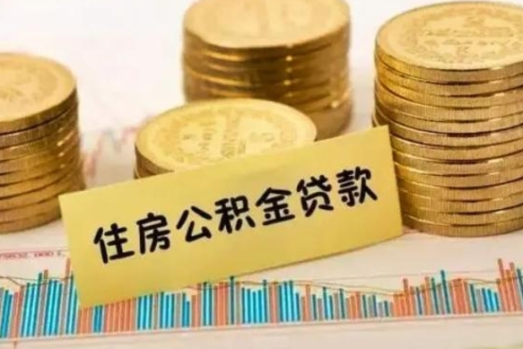 宣汉离职公积金封存怎么取（住房公积金离职封存怎么提取）