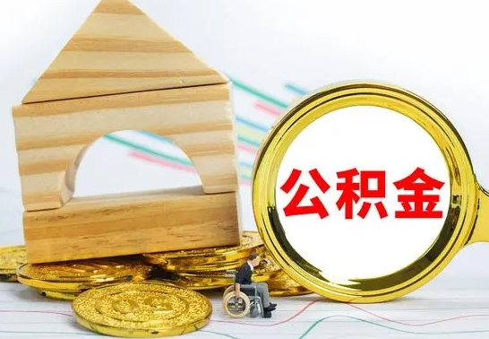 宣汉公积金离职帮取（离职单取公积金）